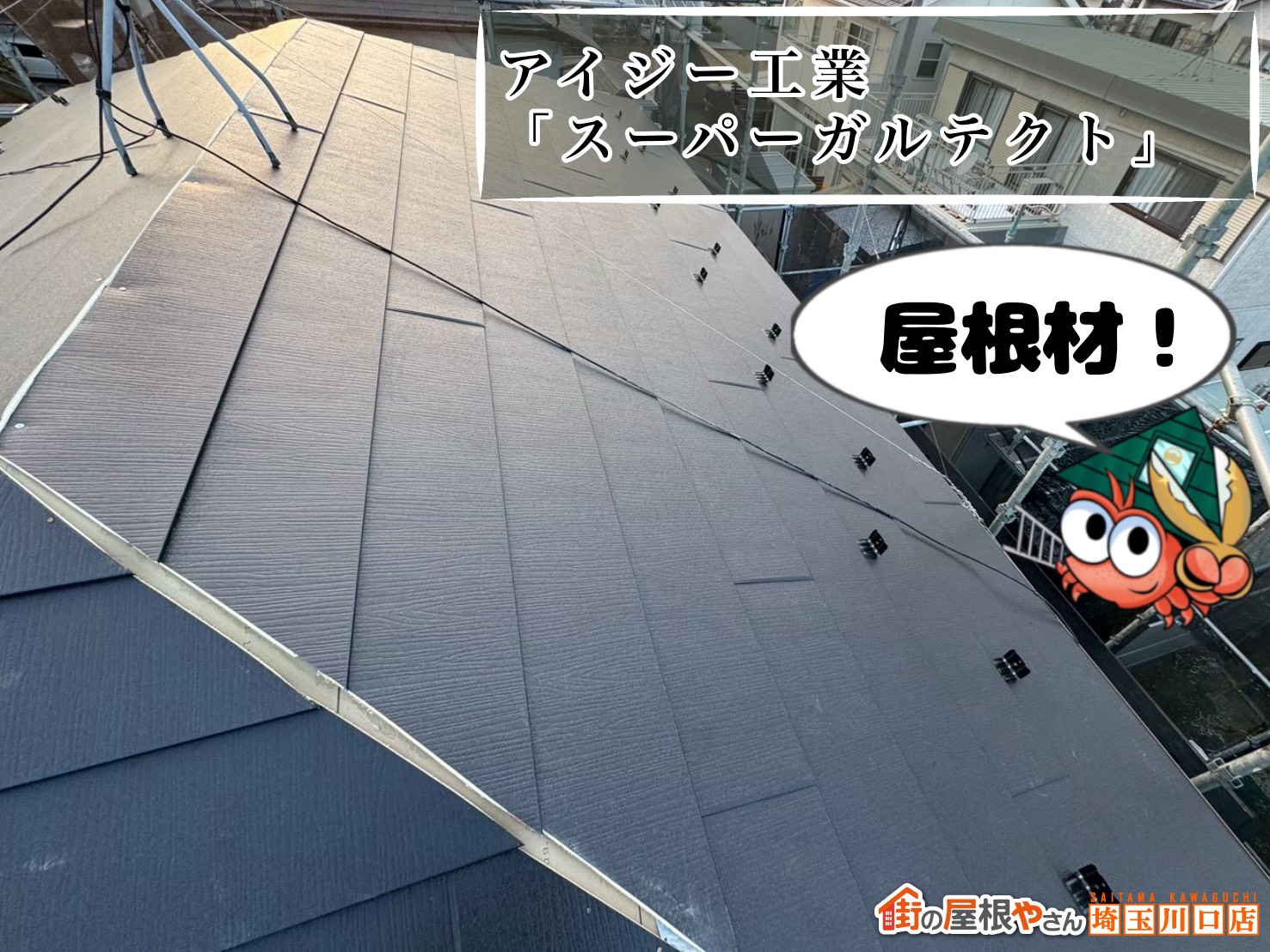屋根材！　アイジー工業｜スーパーガルテクト