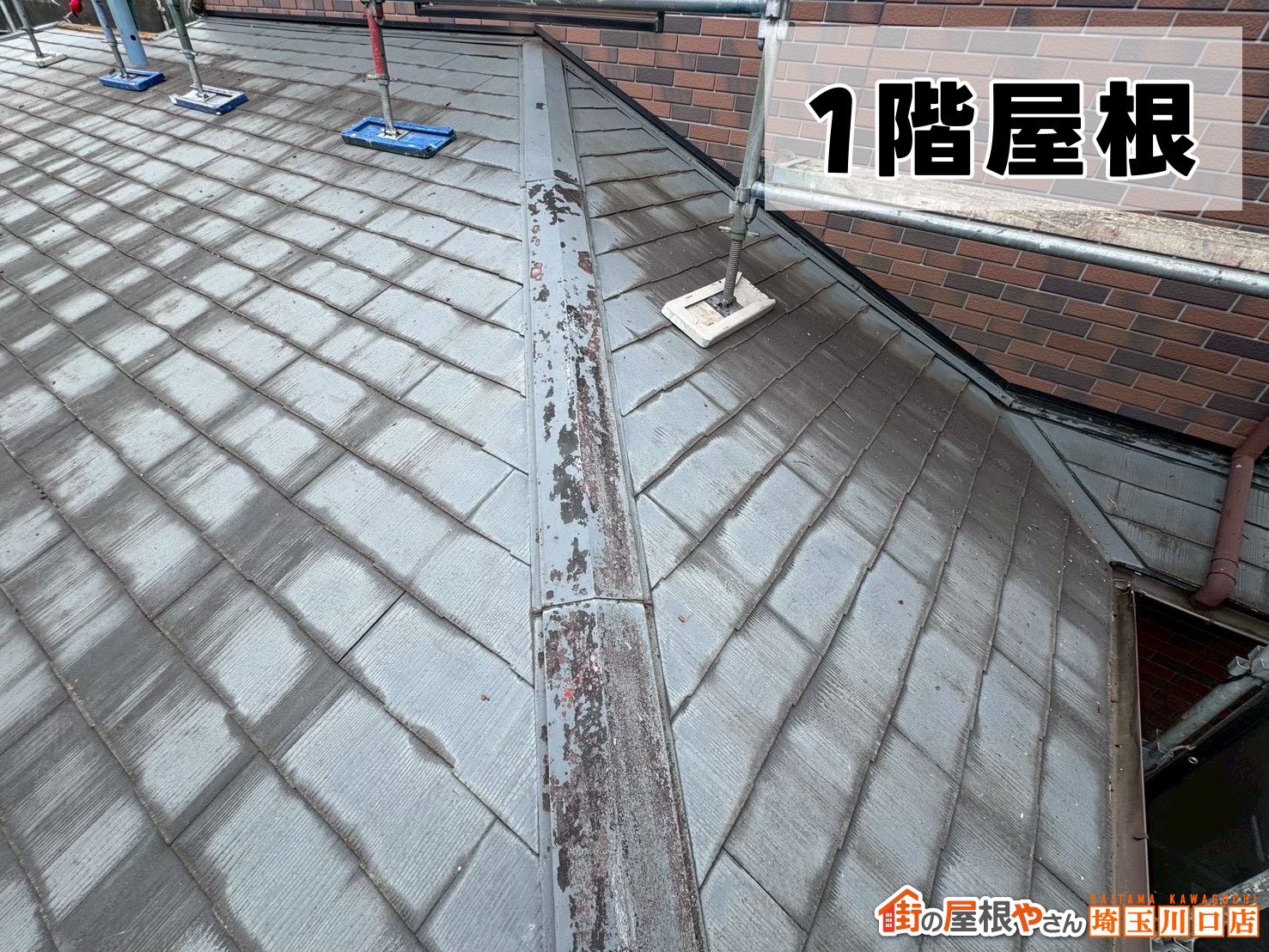 1階屋根　施工前