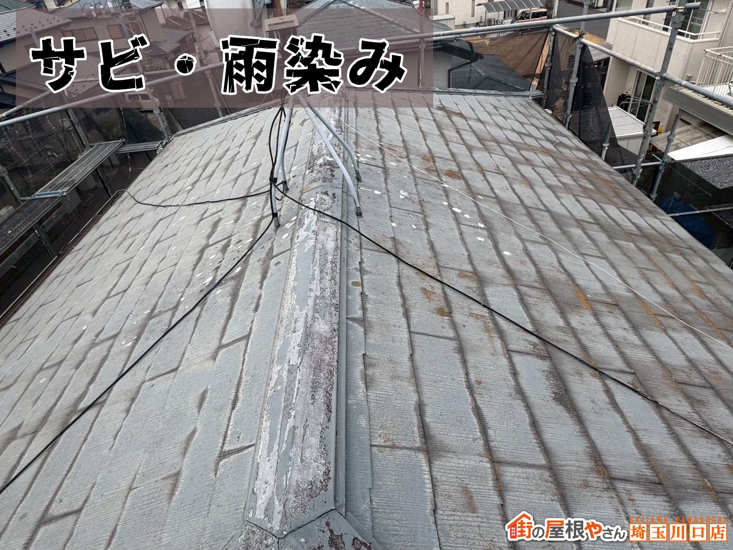 サビ・雨染み