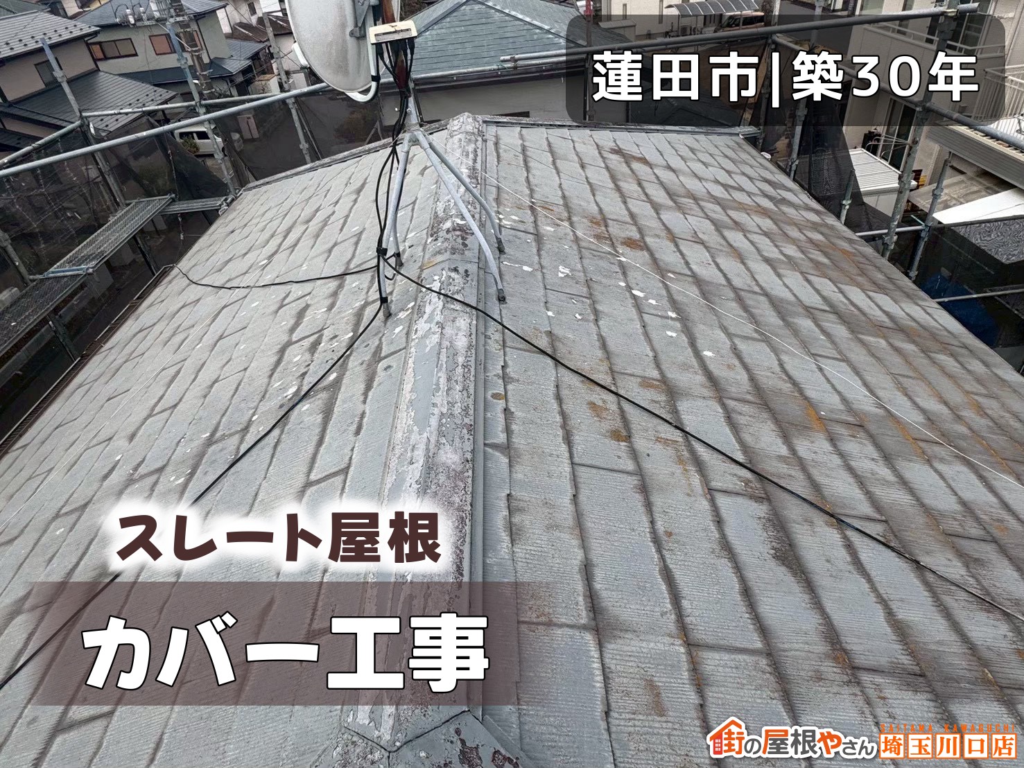 蓮田市│築30年　スレート屋根カバー工事