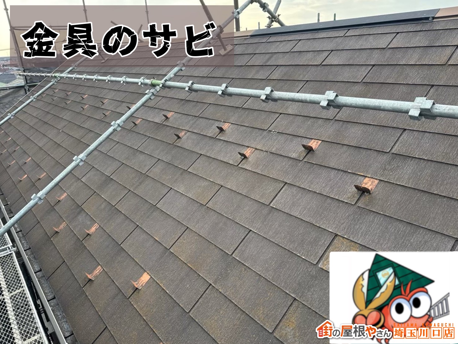 金具のサビ