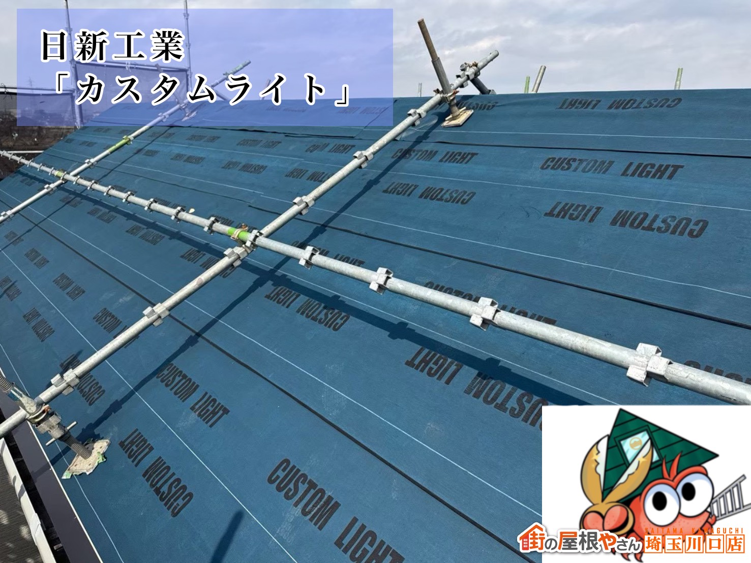 ルーフィング　日新工業│カスタムライト
