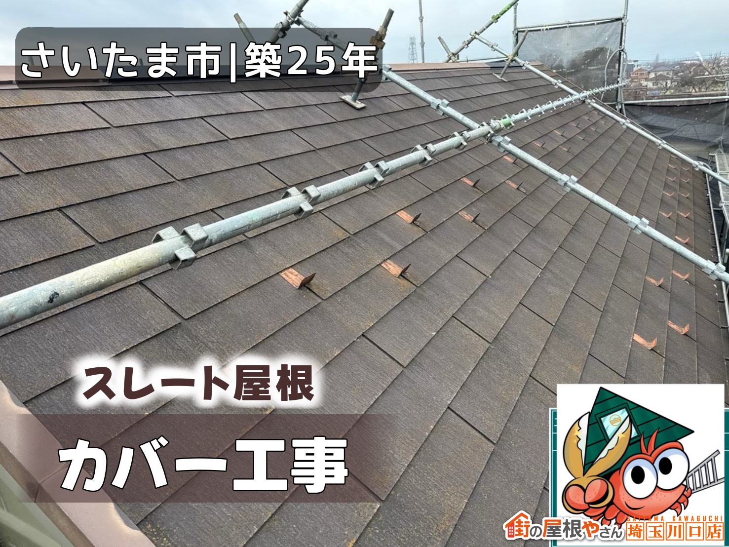 さいたま市│築25年　スレート屋根カバー工事