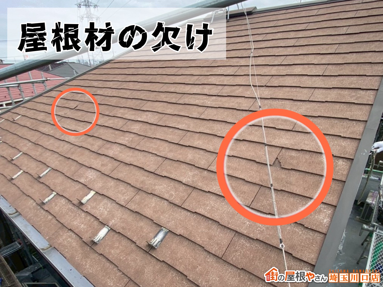 屋根材の欠け