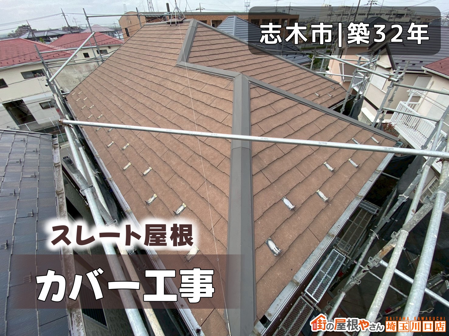 志木市│築32年　スレート屋根カバー工事
