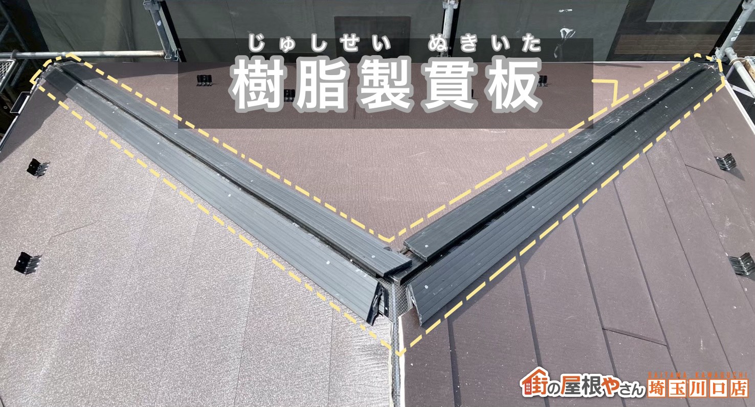 樹脂製貫板