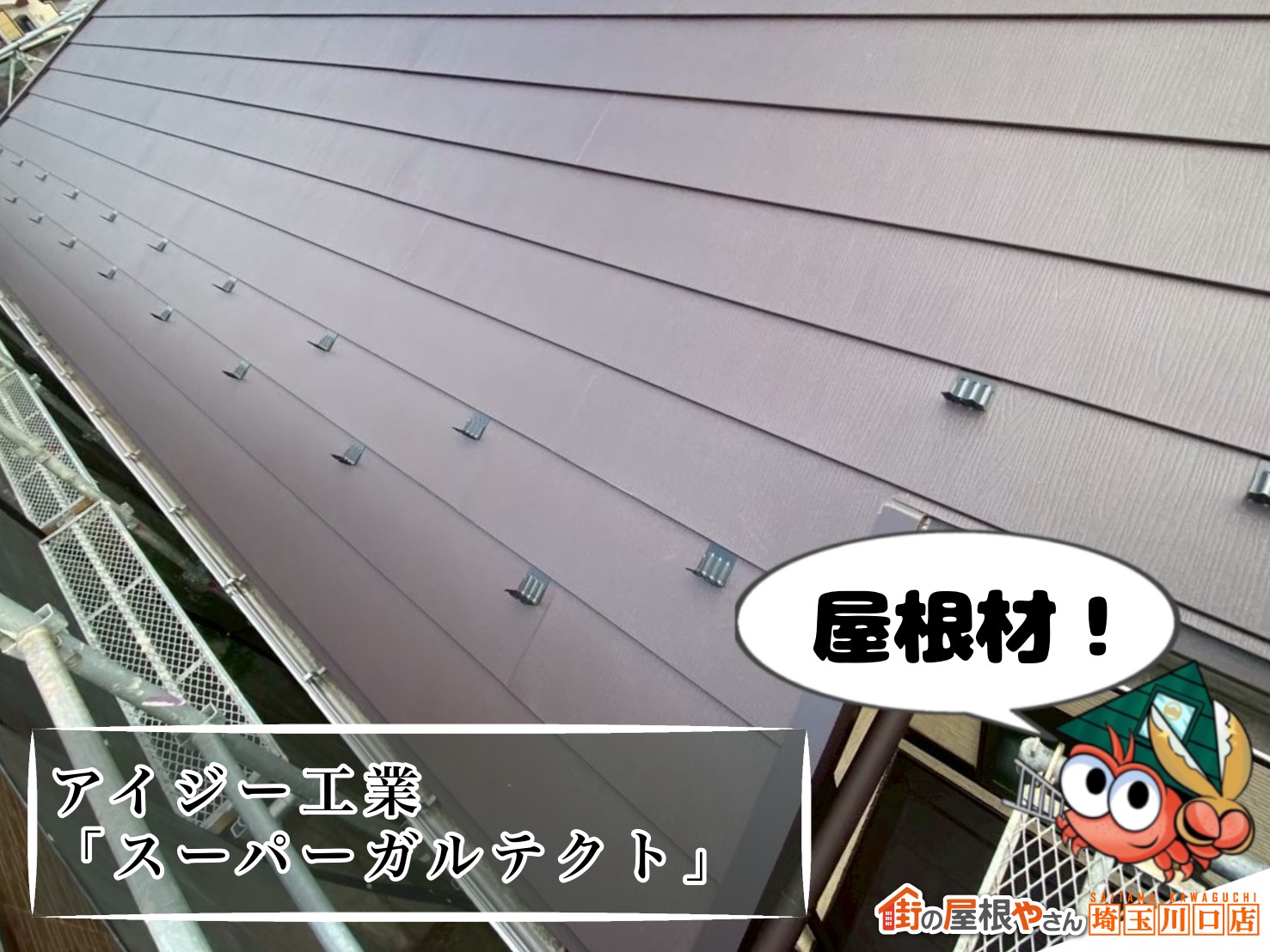 屋根材　アイジー工業｜スーパーガルテクト