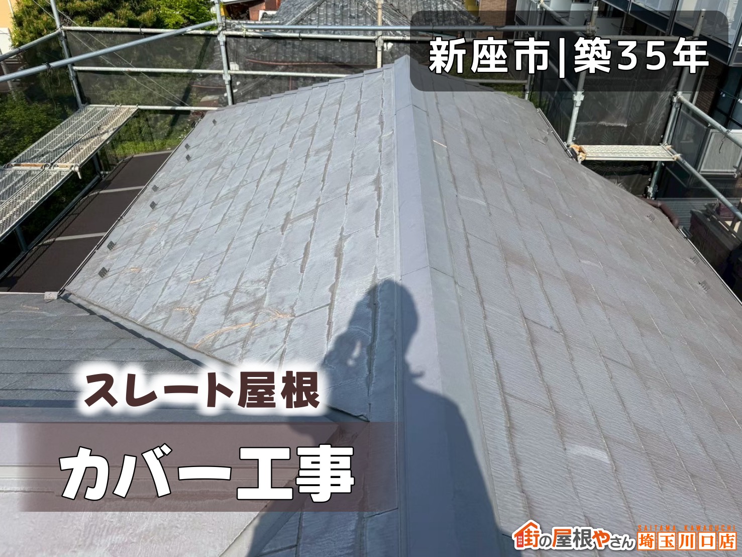 新座市│築35年　スレート屋根カバー工事