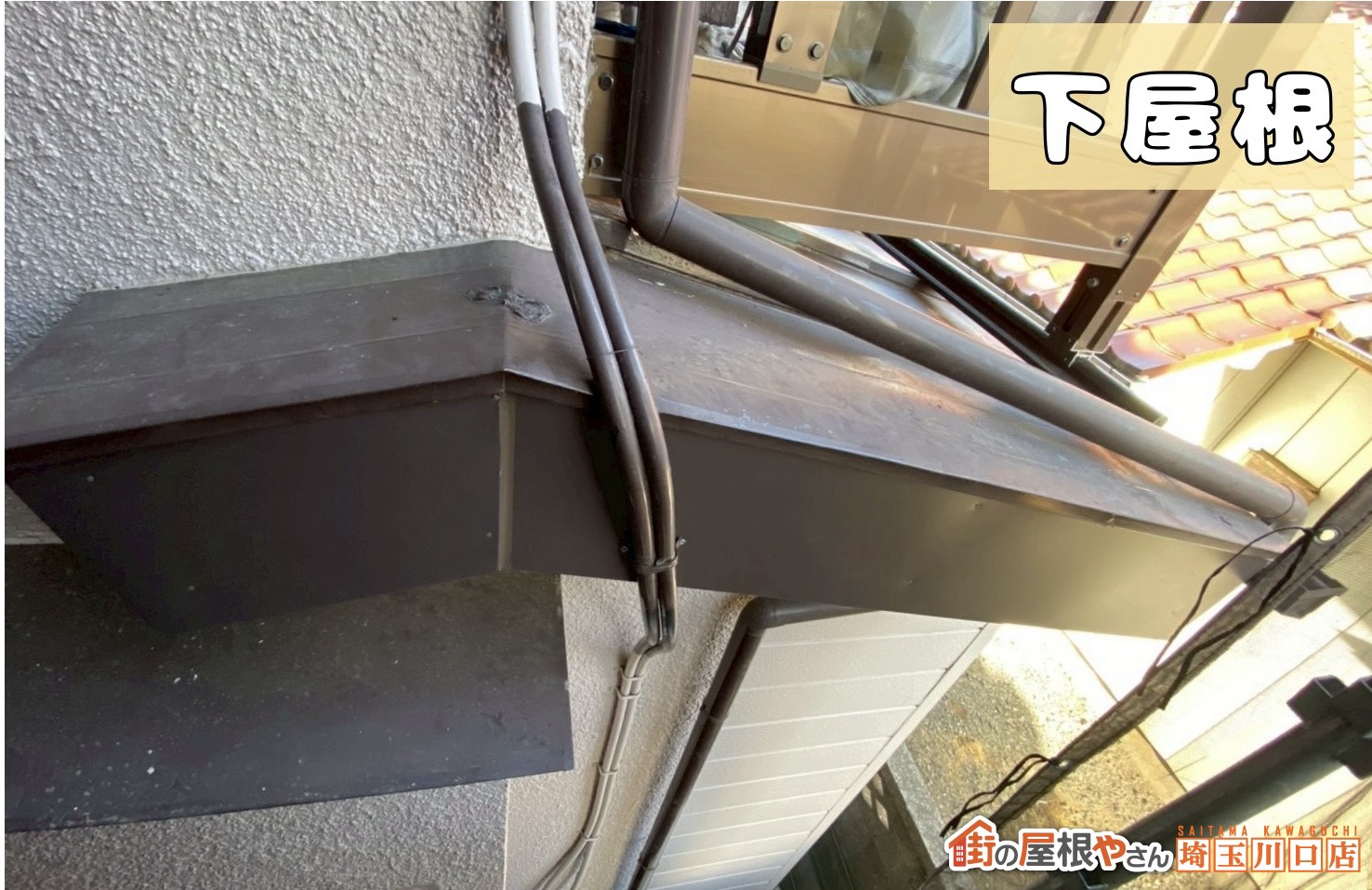 下屋根破風板　施工後