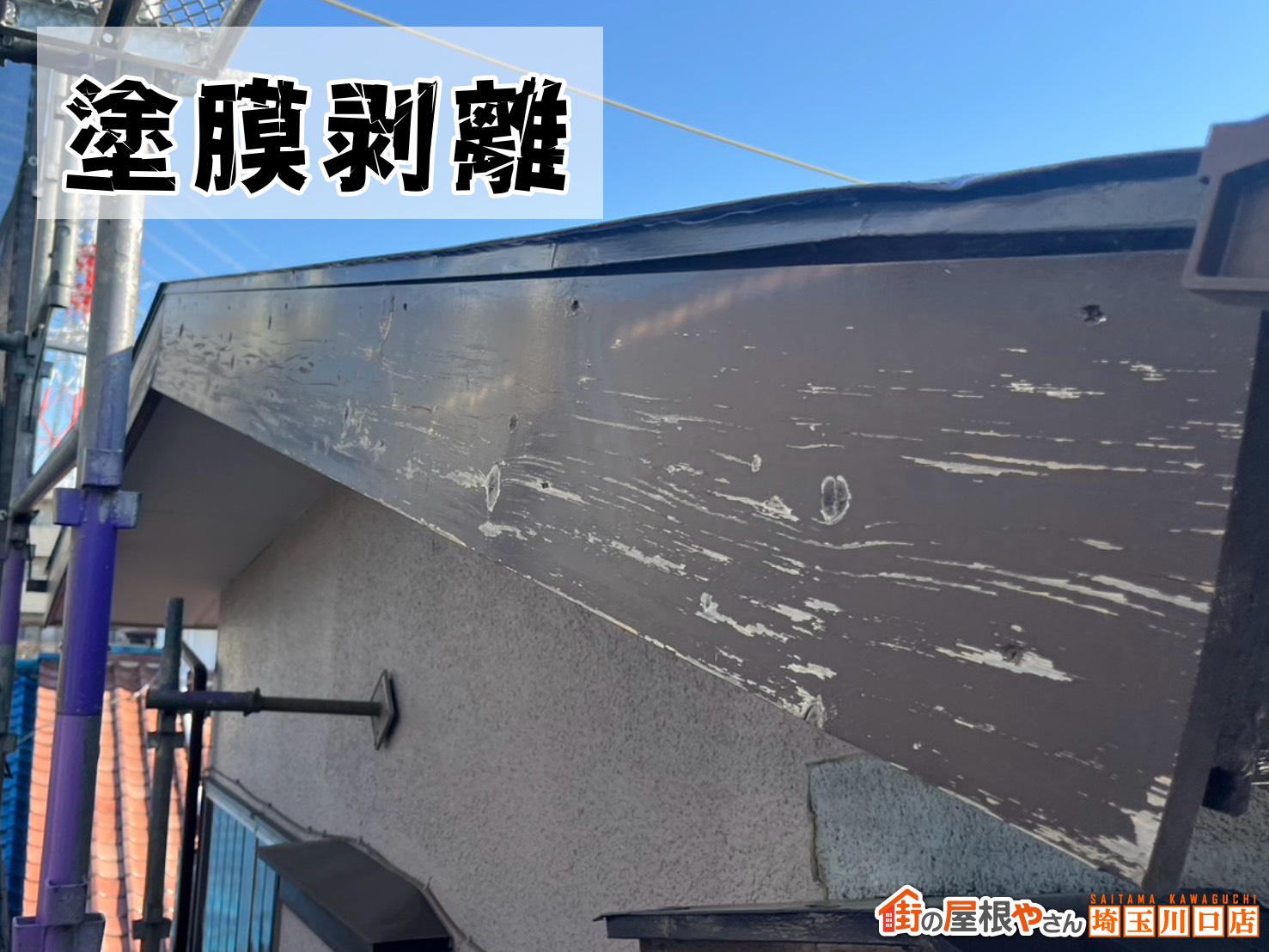 大屋根破風板　塗膜剥離