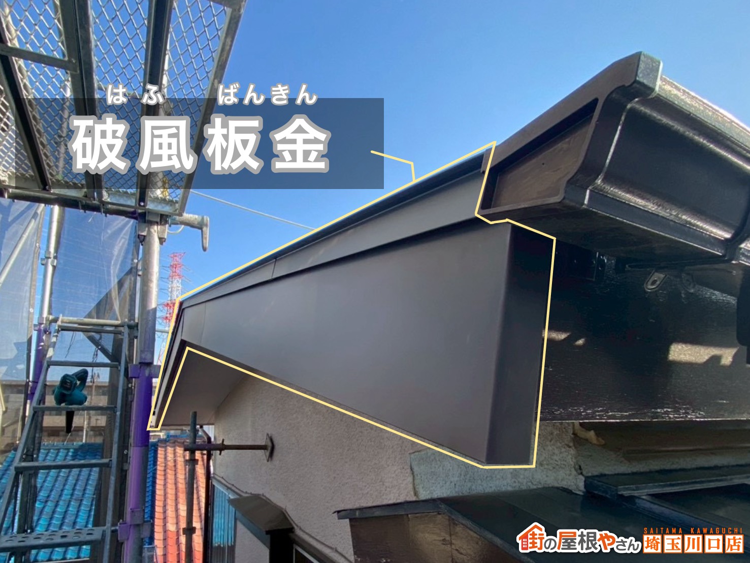 破風板金