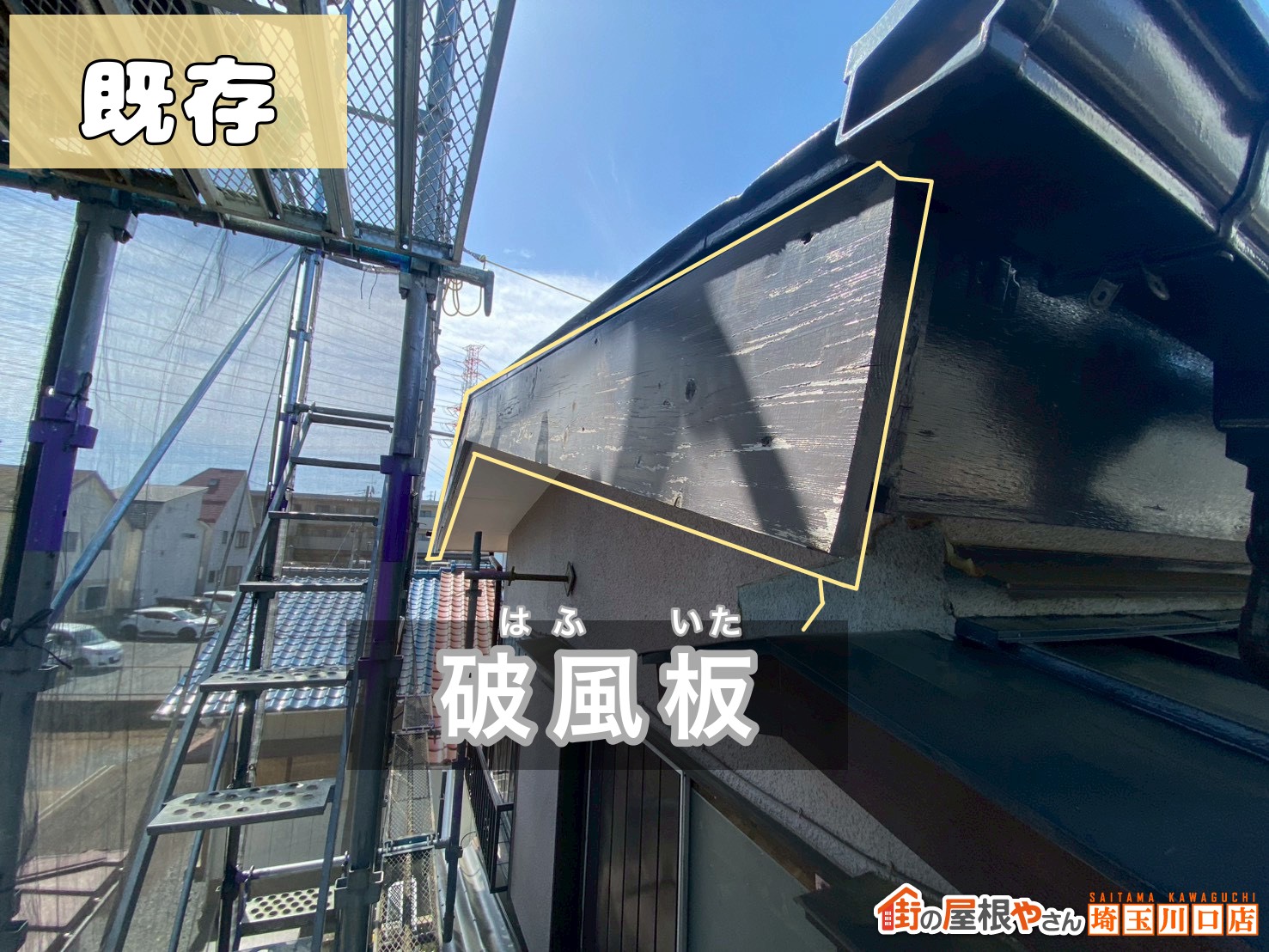 既存　破風板