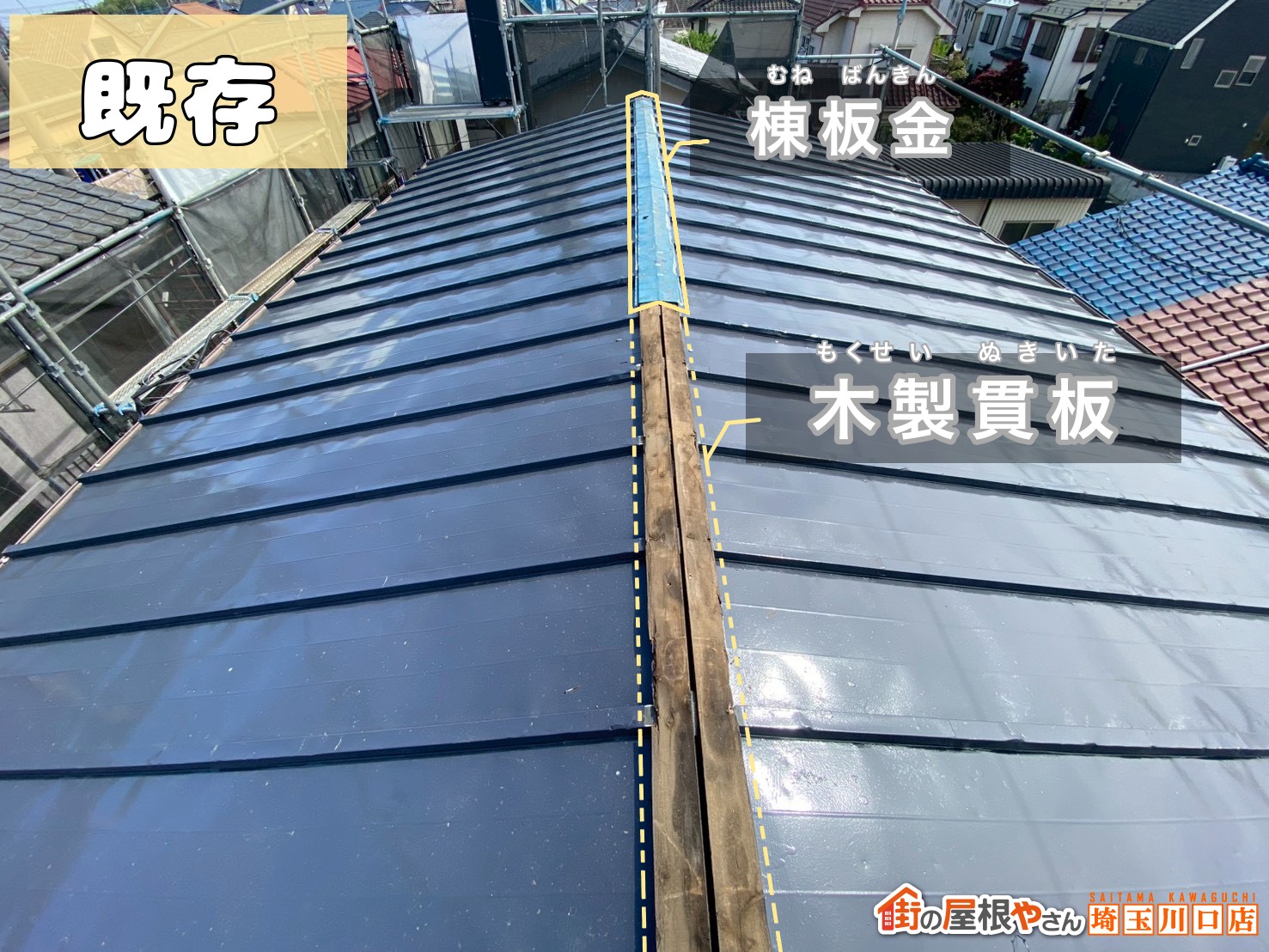 既存　棟板金　木製貫板