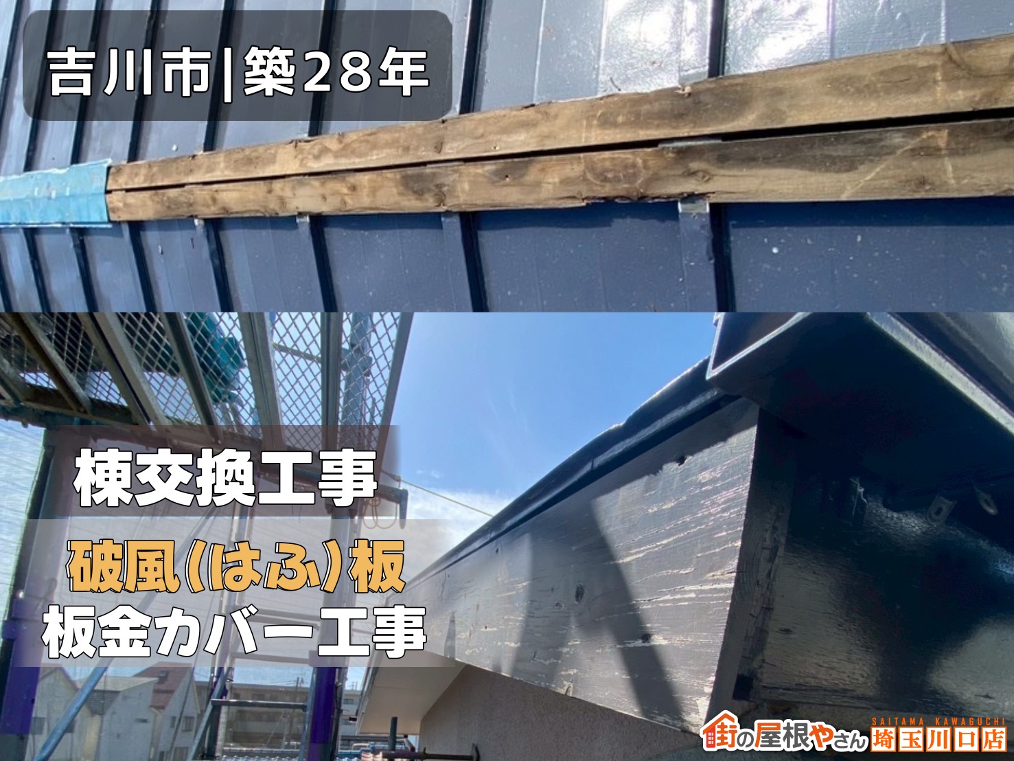 吉川市│築28年　棟交換工事・破風板カバー工事