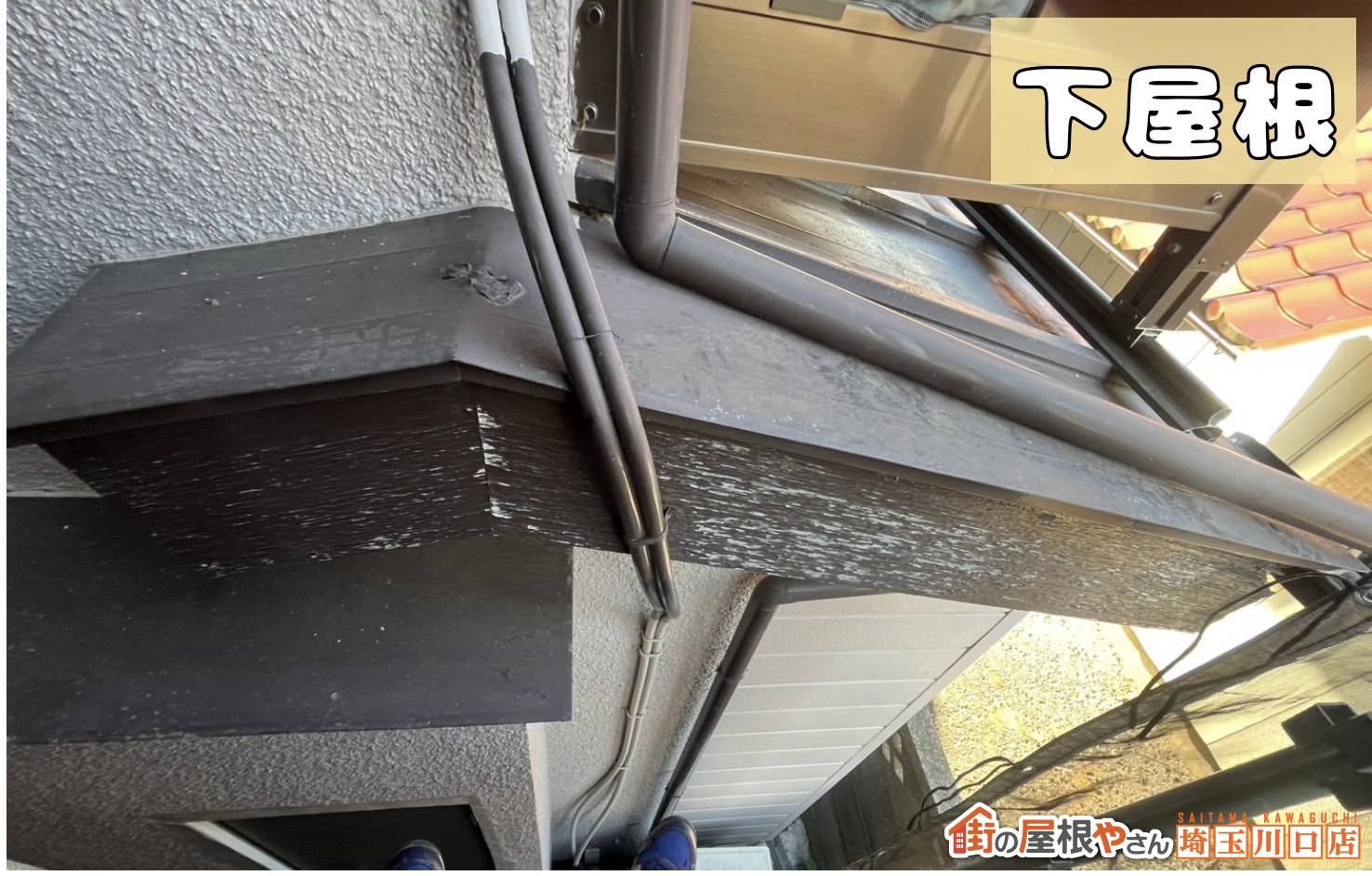 下屋根破風板　施工前