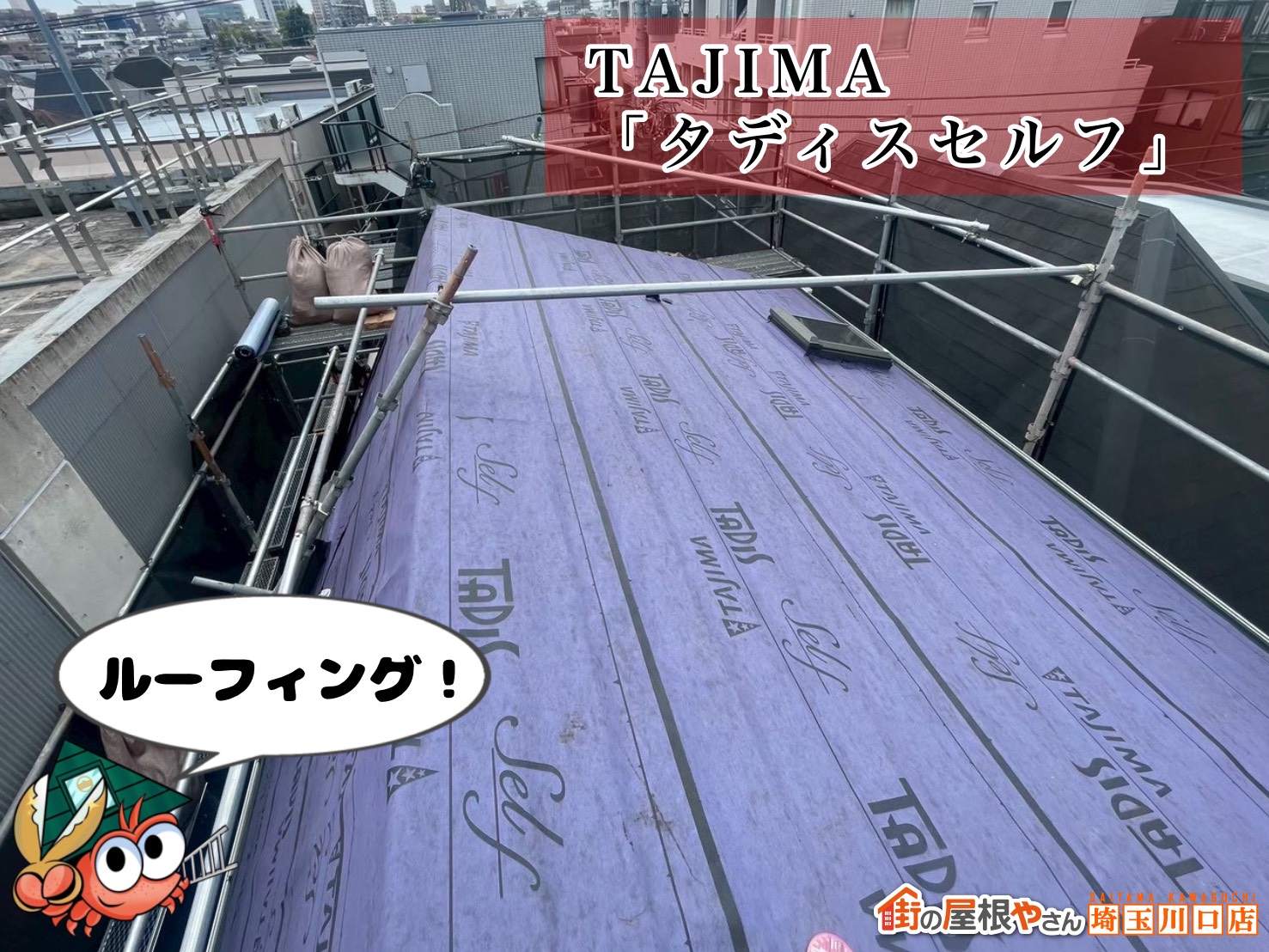 ルーフィング　TAJIMA　タディスセルフ