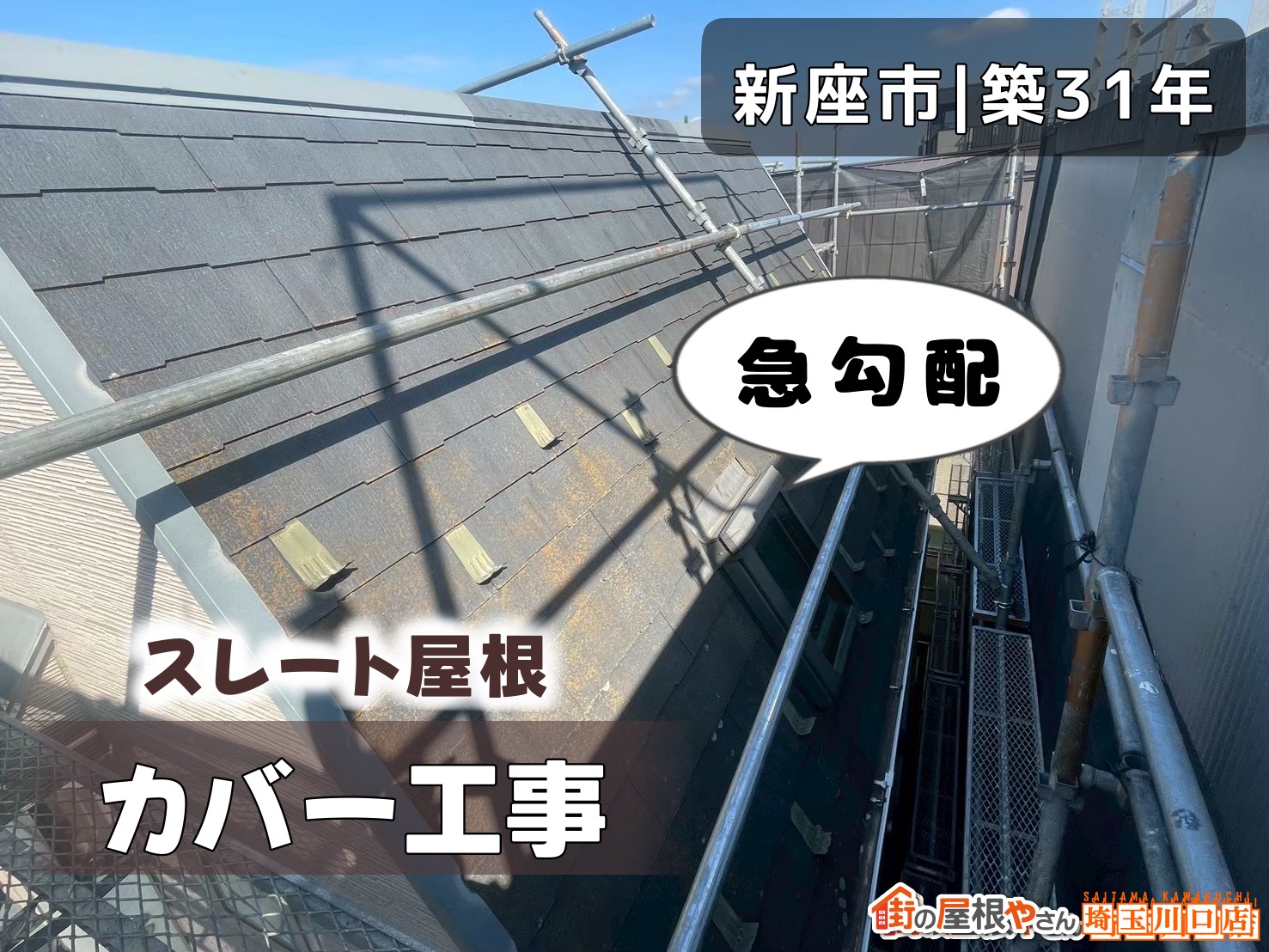 新座市│築31年　スレート屋根カバー工事　急勾配