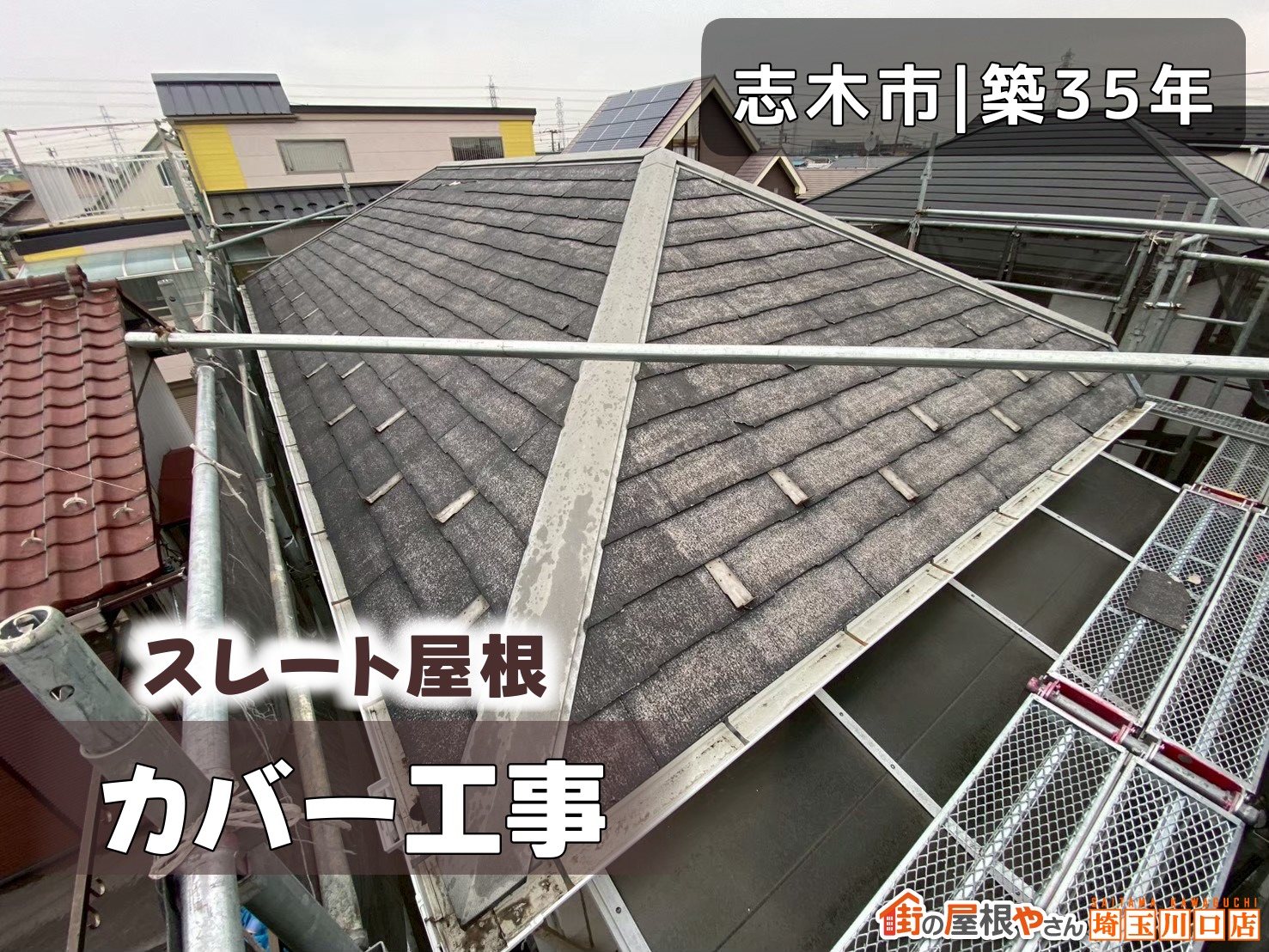 志木市│築35年　スレート屋根カバー工事