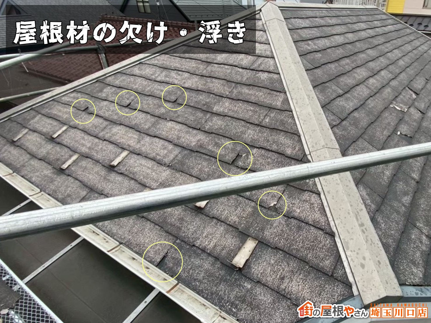 屋根材の欠け・浮き