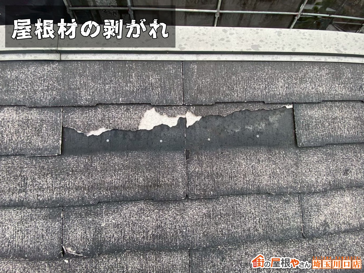 屋根材の剥がれ