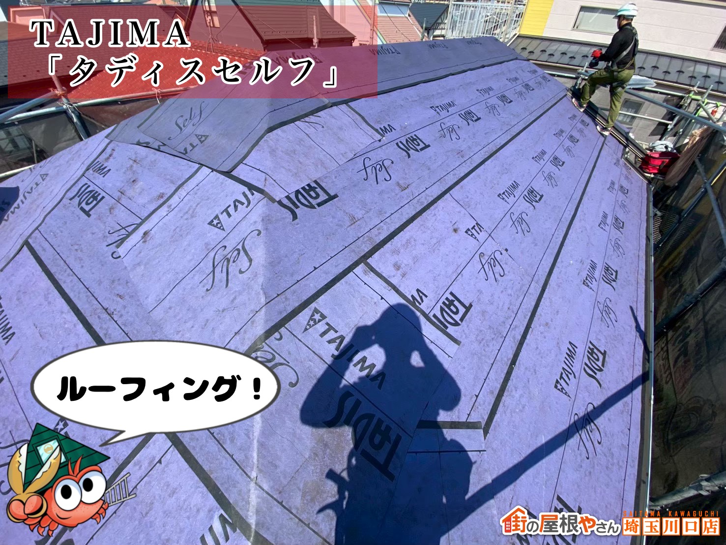 ルーフィング　TAJIMA　タディスセルフ