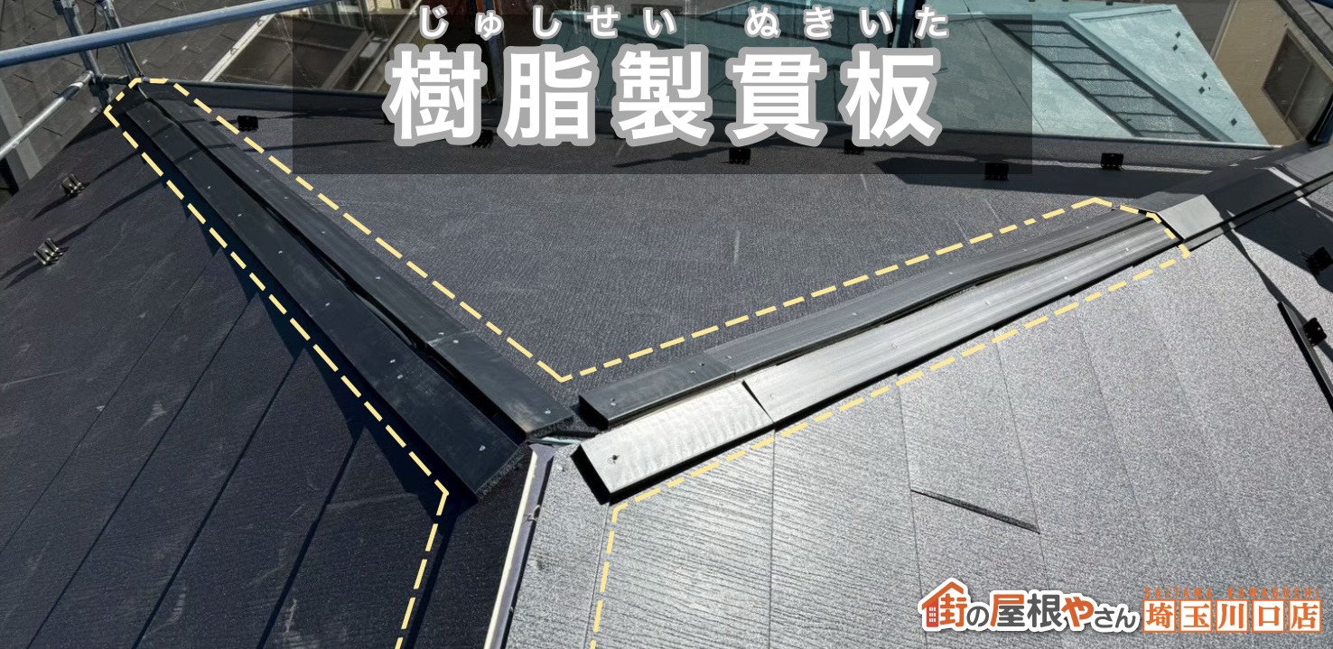樹脂製貫板