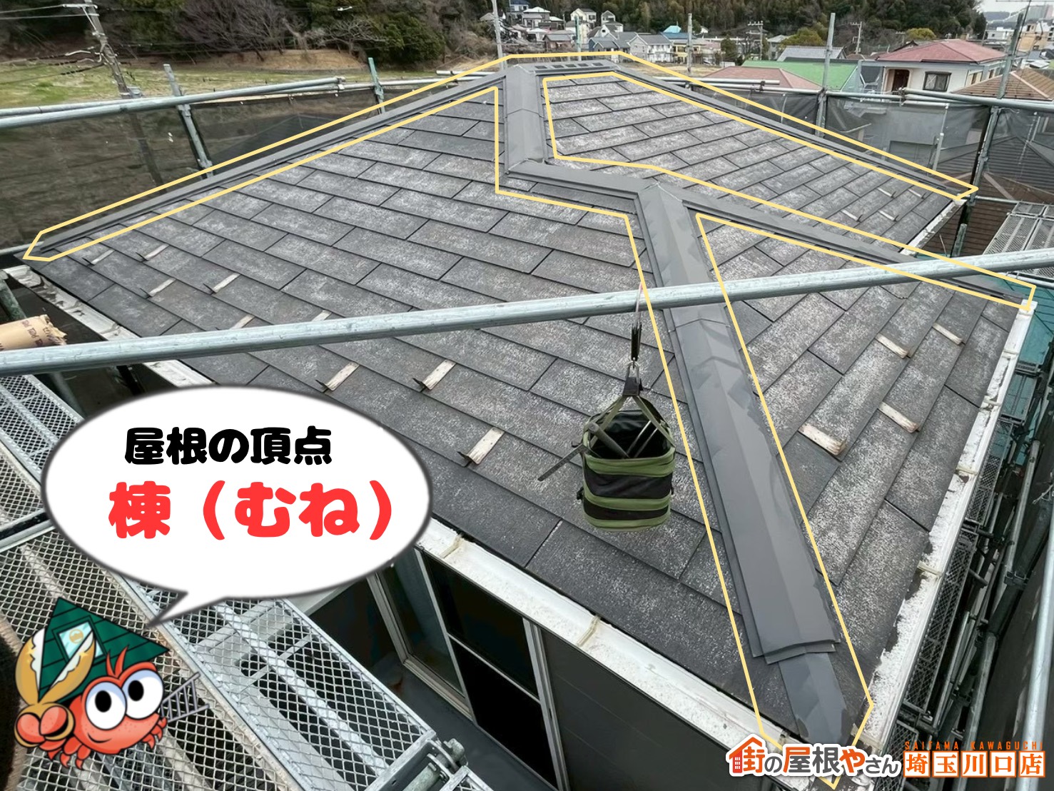 屋根の頂点　棟