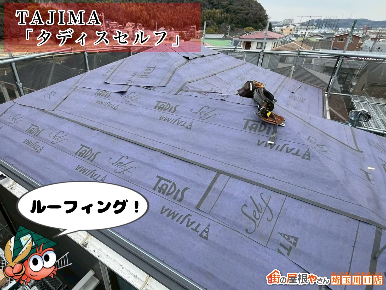 ルーフィング　TAJIMA　タディスセルフ