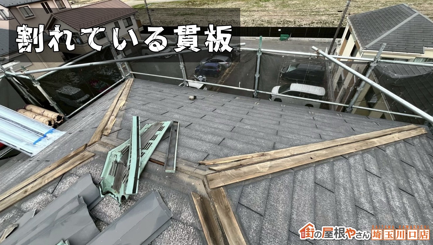 割れている貫板