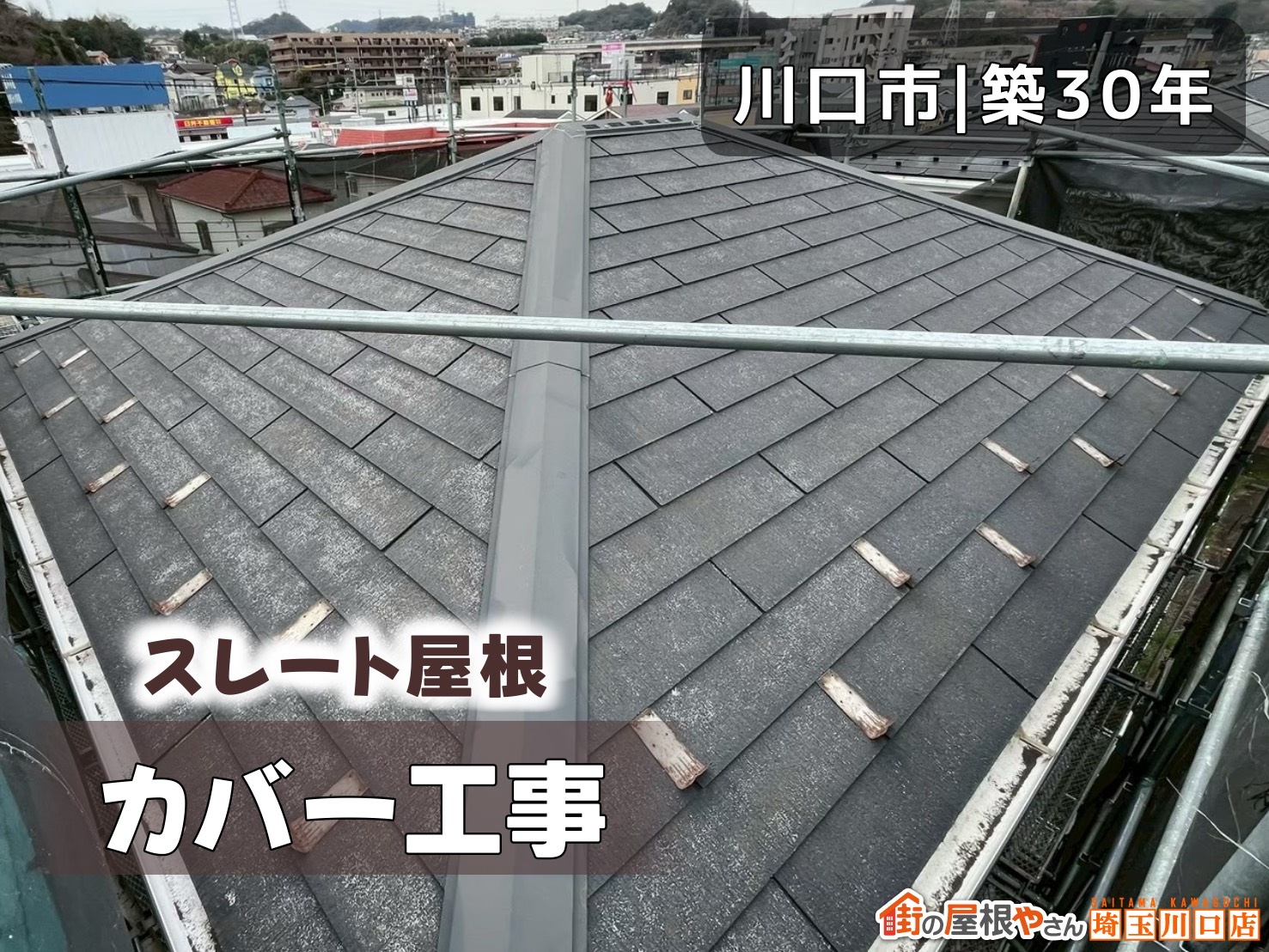 川口市│30年　スレート屋根カバー工事