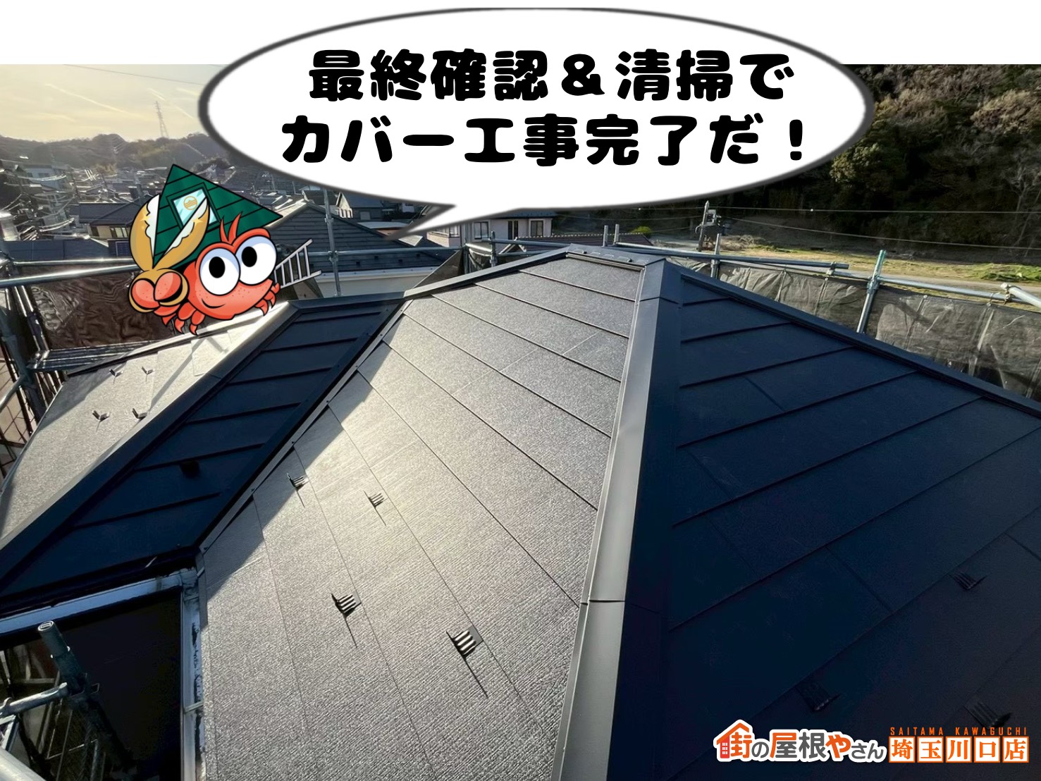 最終確認＆清掃でカバー工事完了