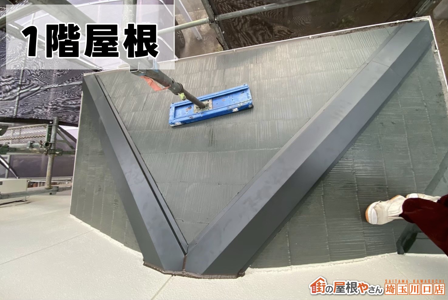 1階屋根　棟交換後