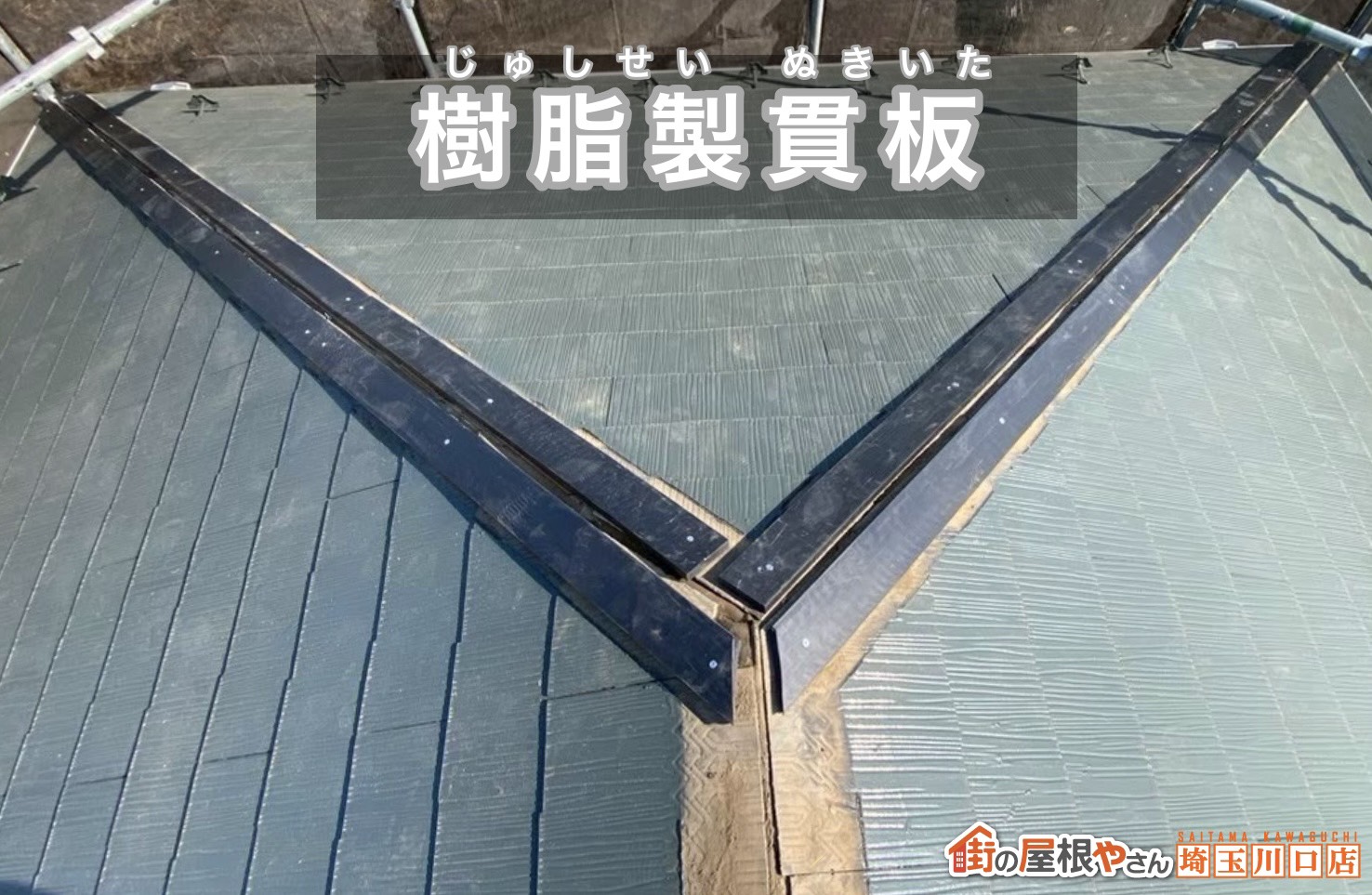樹脂製貫板