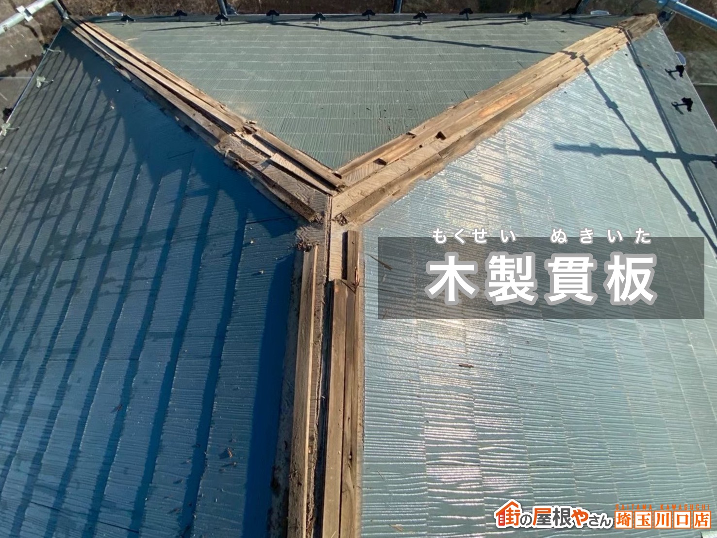 既存の木製貫板