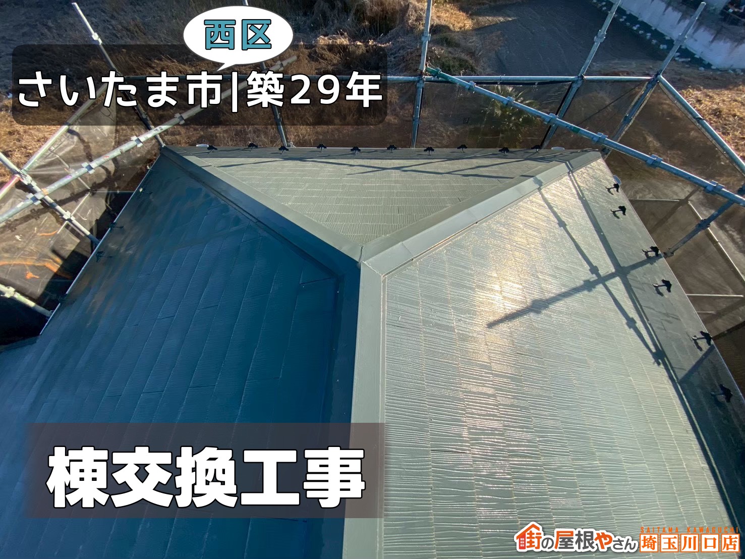 さいたま市西区市│築29年　棟交換工事