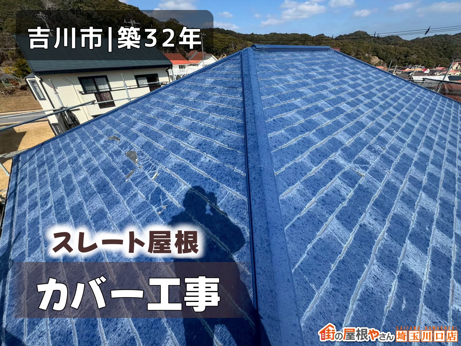 吉川市│築32年　スレート屋根カバー工事