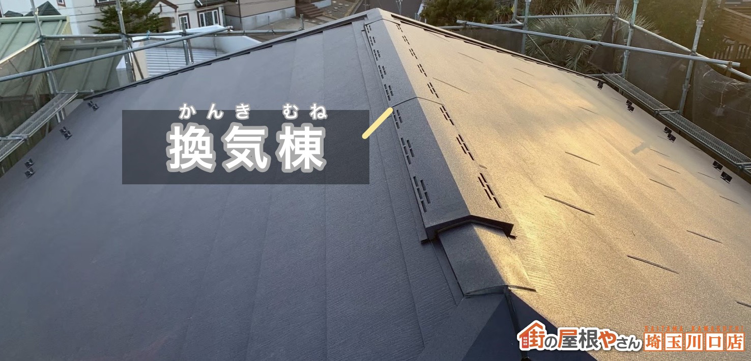 換気棟