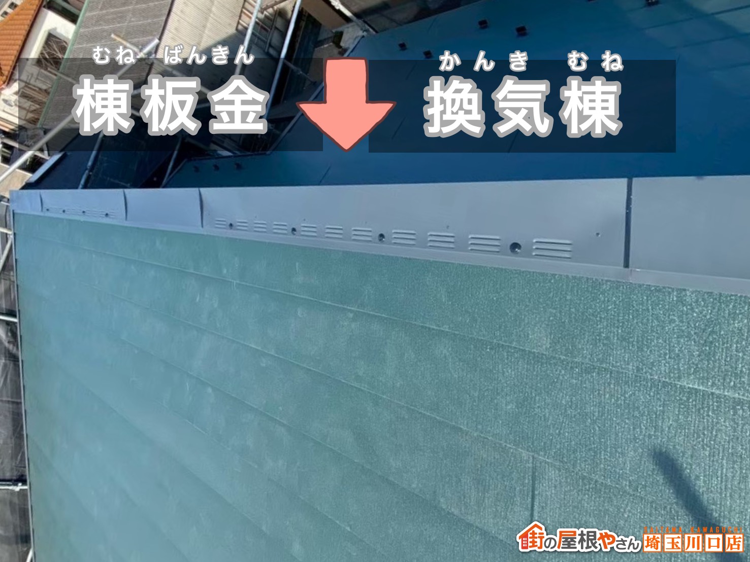 棟板金　換気棟