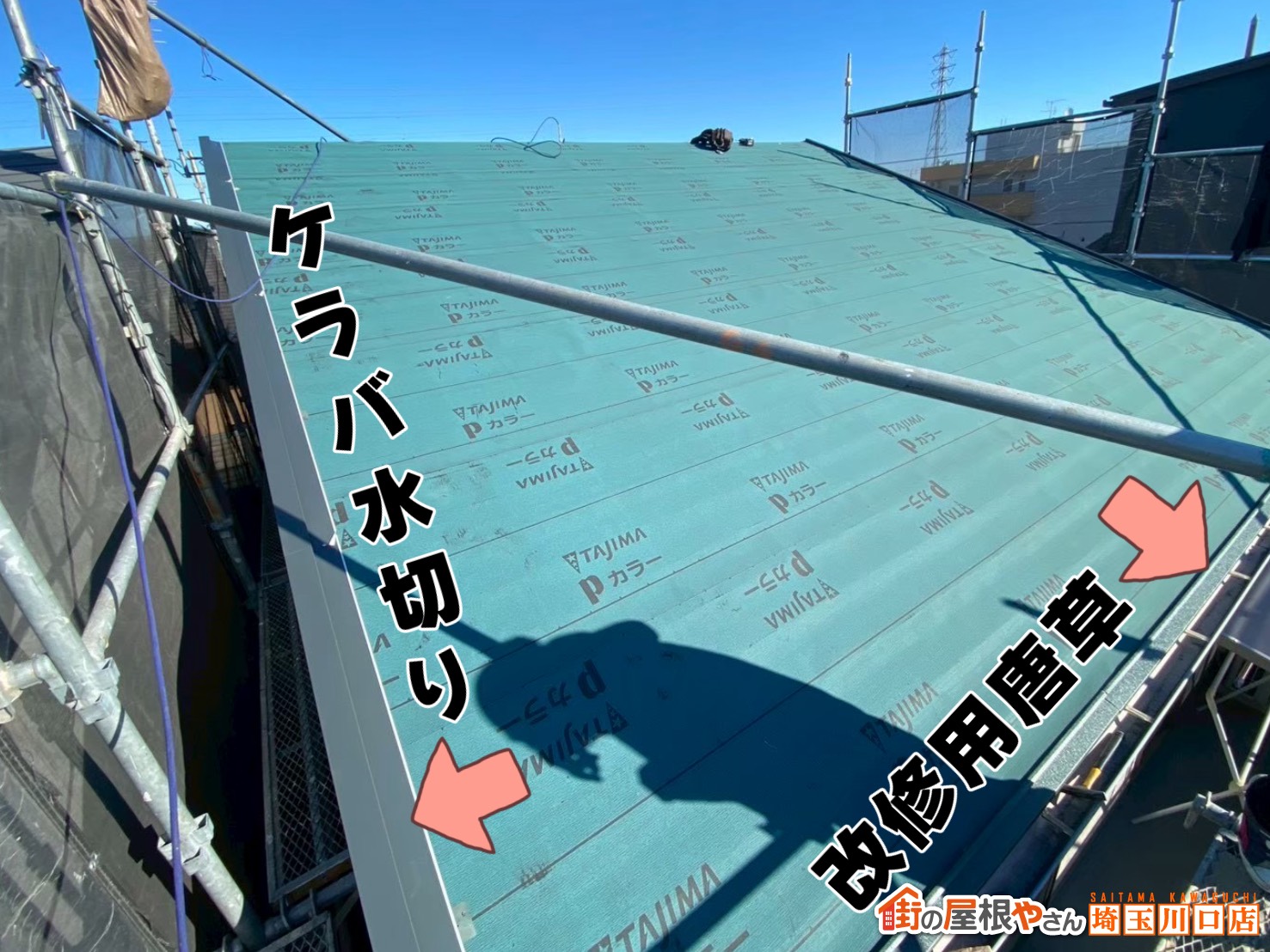 ケラバ水切り　改修用唐草