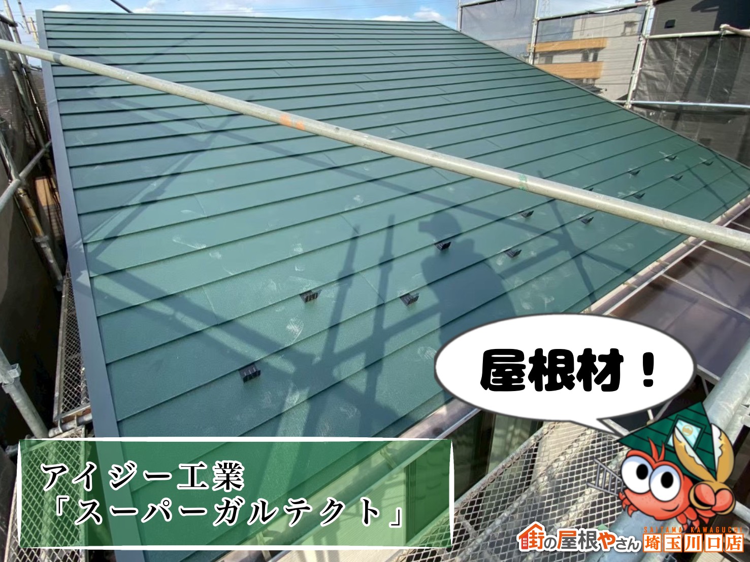 屋根材　アイジー工業｜スーパーガルテクト