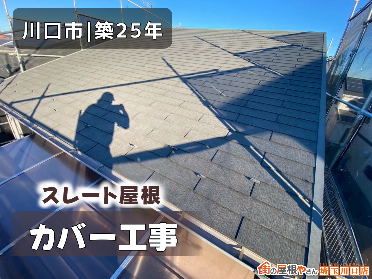 川口市│25年　スレート屋根カバー工事