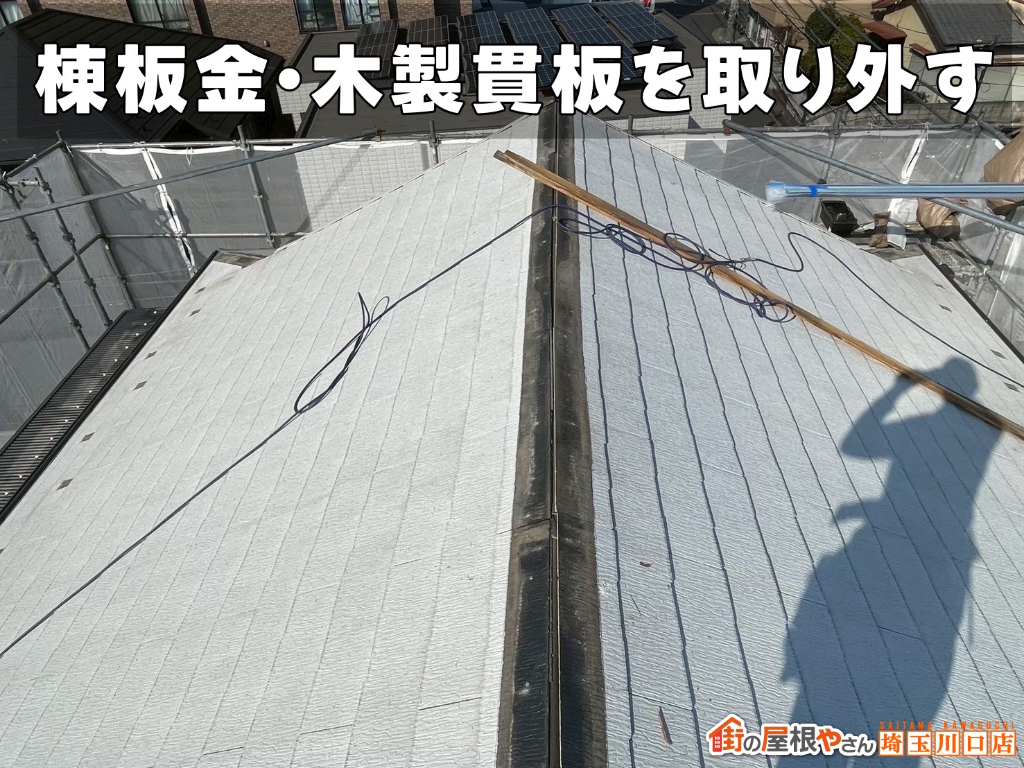 棟板金・木製貫板を取り外す