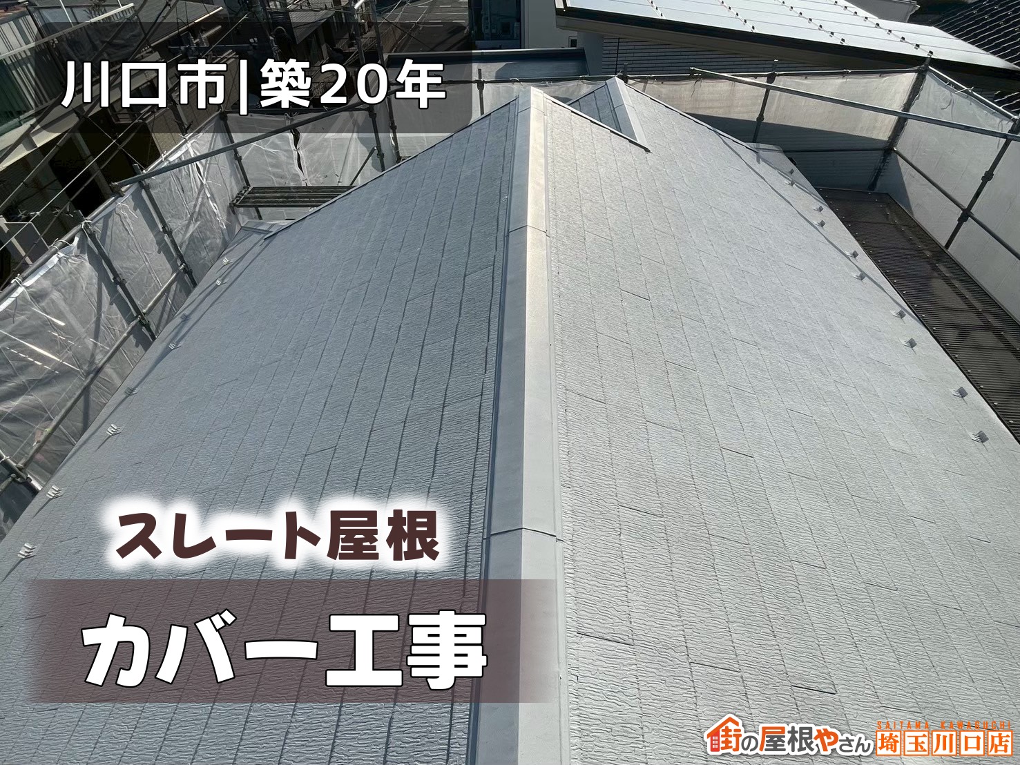川口市│20年　スレート屋根カバー工事
