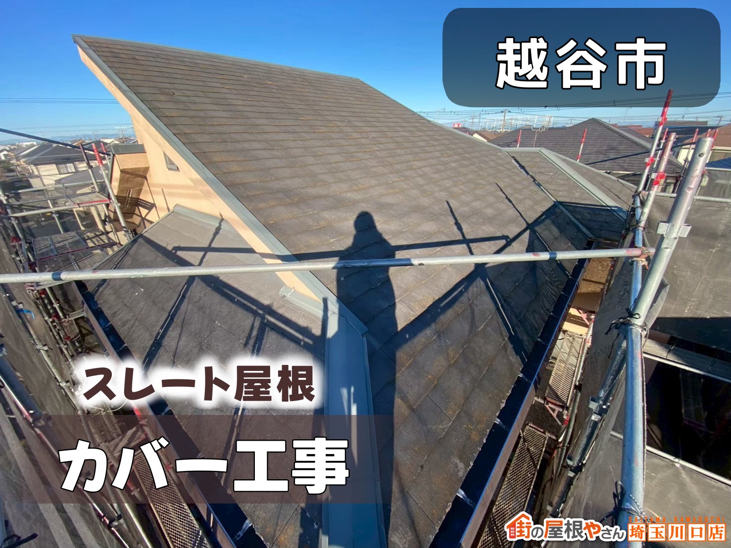 越谷市　スレート屋根カバー工事