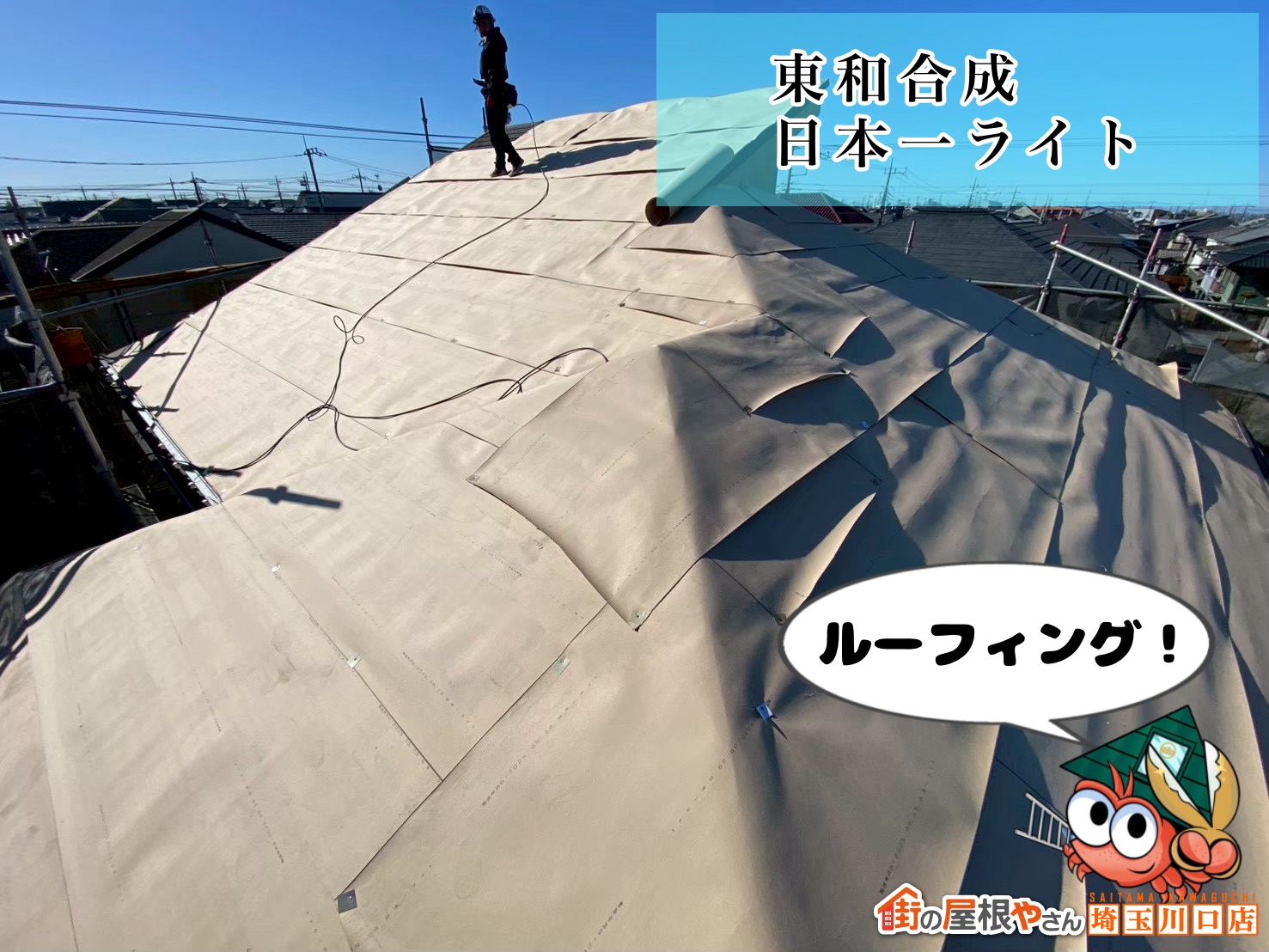 ルーフィング！　東和合成｜日本一ライト