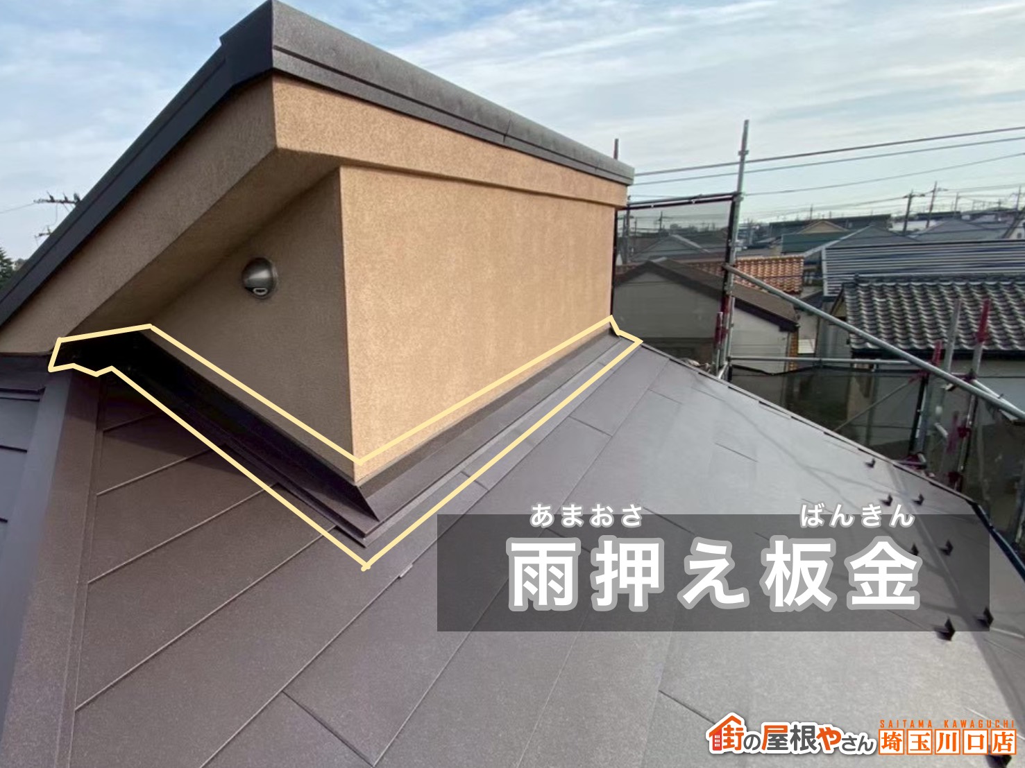 雨押え板金