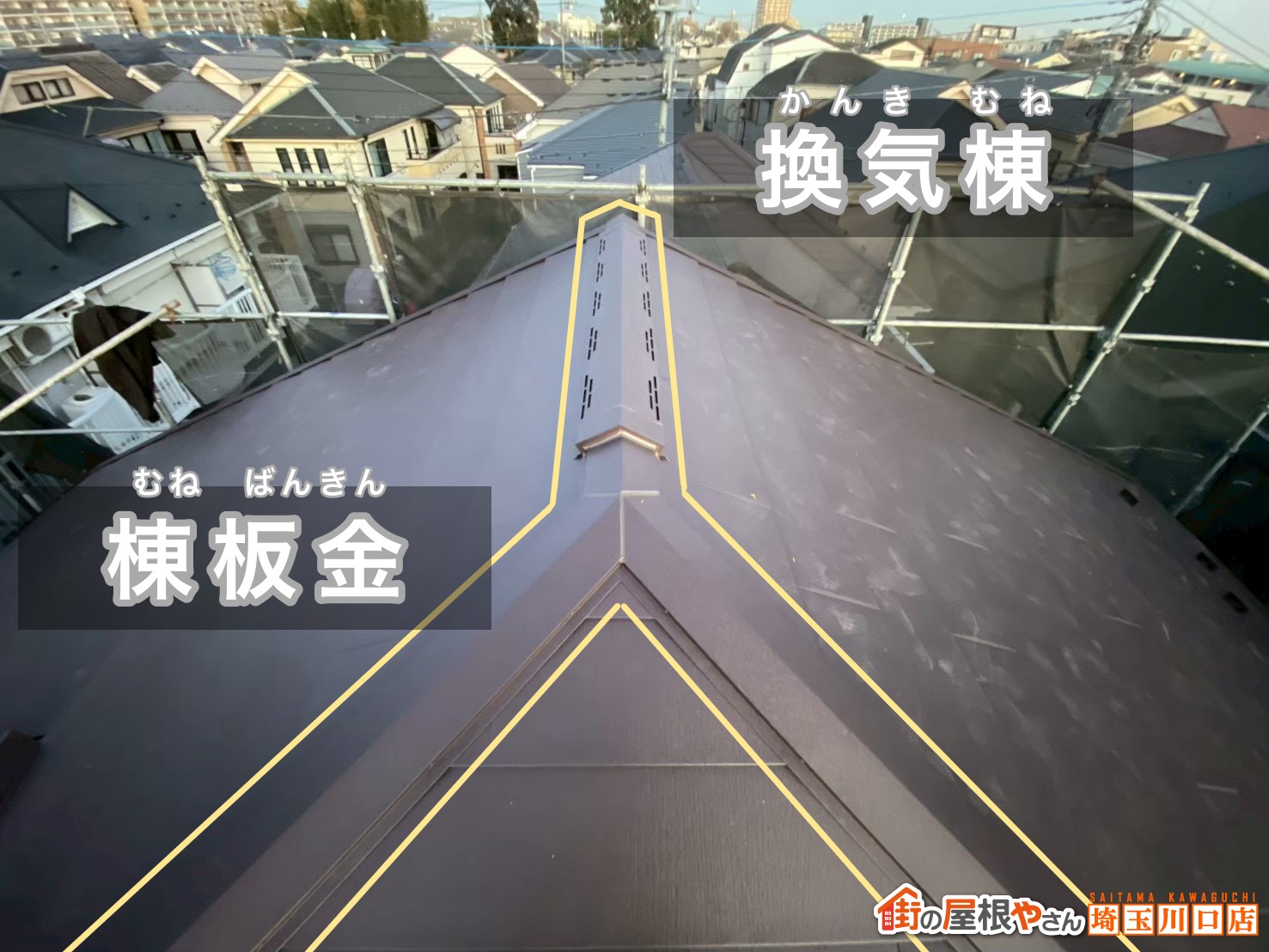 棟板金　換気棟