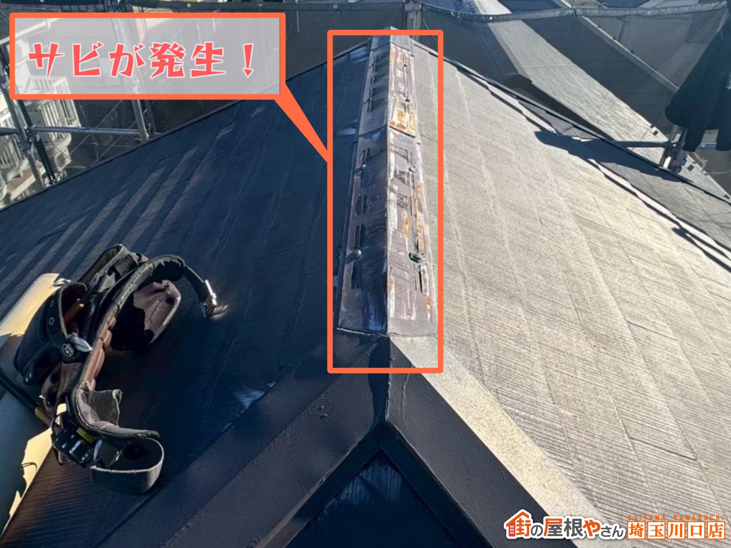 サビが発生！