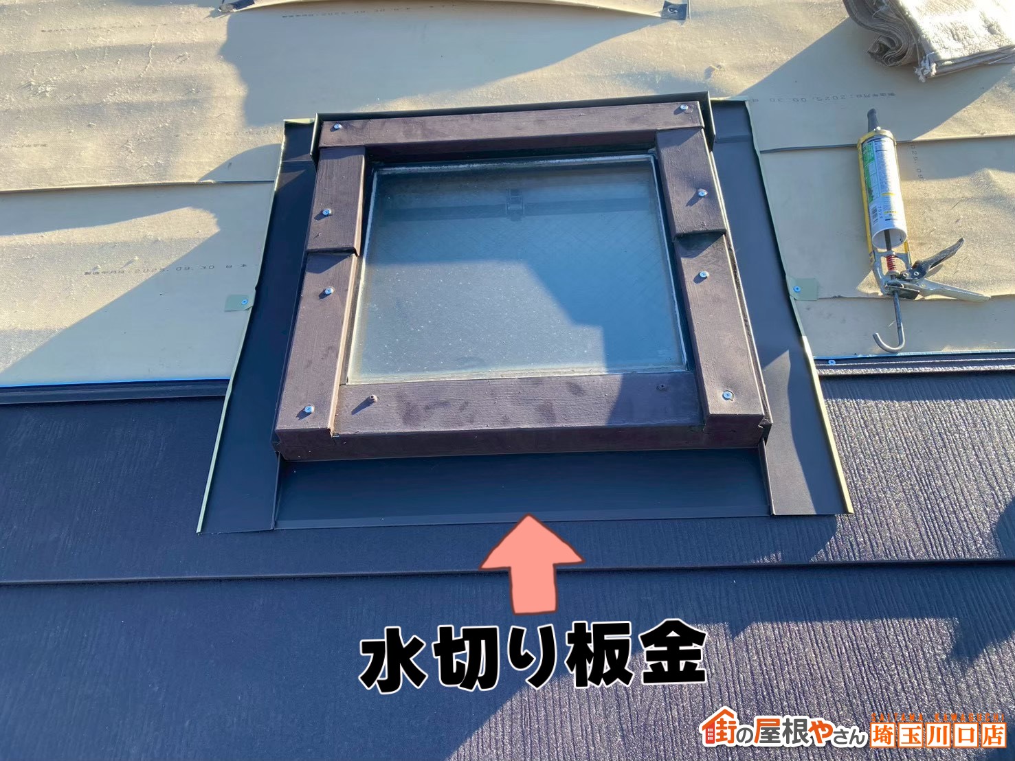 天窓　水切り板金