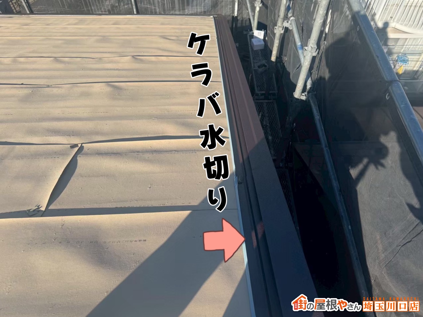 ケラバ水切り